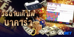 วิธีอ่านเค้าไพ่บาคาร่า