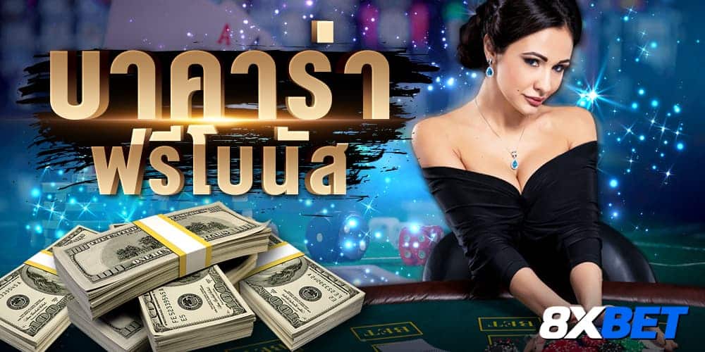 บาคาร่าฟรีโบนัส บาคาร่าฟรีโบนัส