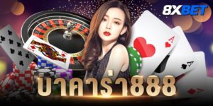 บาคาร่า888