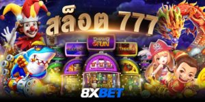 สล็อต 777