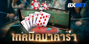 เทคนิคบาคาร่า