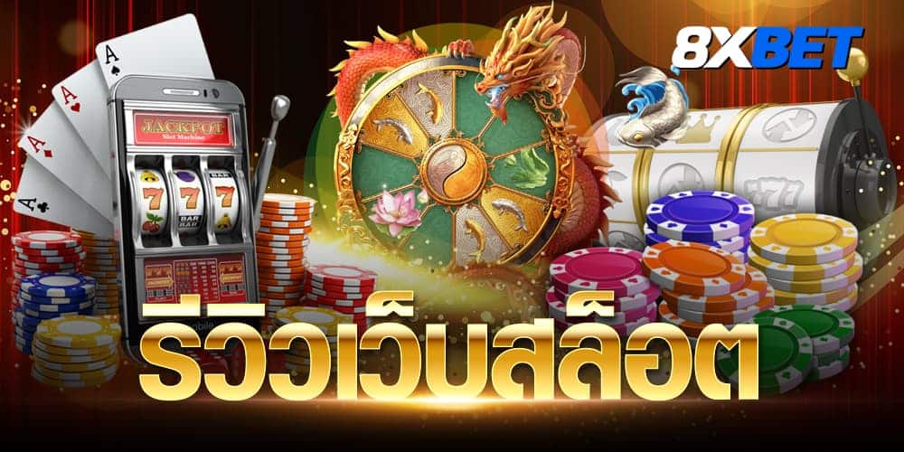 รีวิวเว็บสล็อต รีวิวเว็บสล็อต