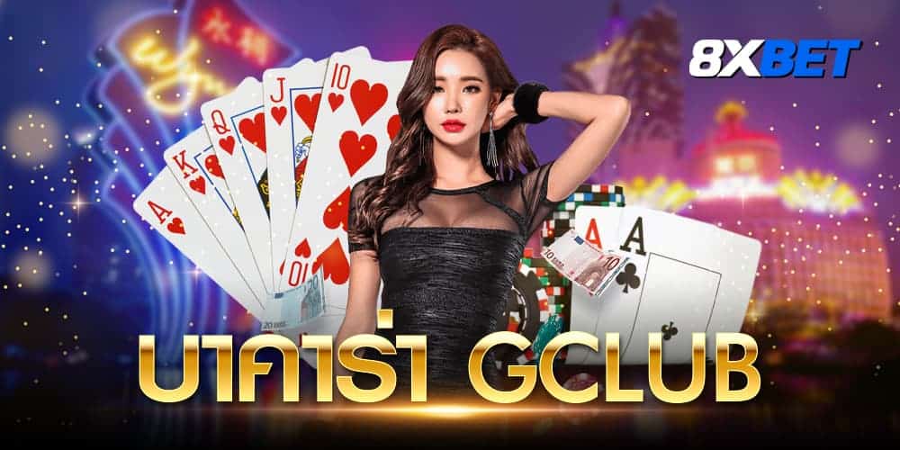 บาคาร่า gclub บาคาร่า gclub