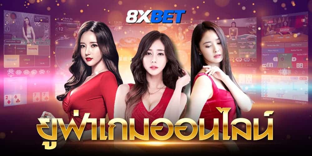 ยูฟ่าเกม ยูฟ่าเกม