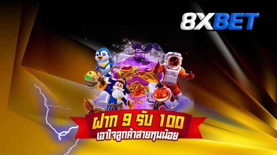 ฝาก 9 รับ 100 ฝาก 9 รับ 100
